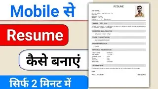 mobile se resume kaise banate hain | Resume Kaise banaye Mobile Se | How to Create Resume in Mobile