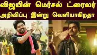 Mersal Official Trailer Announcement Today ? | Thalapathy Vijay | Mersal Judgement