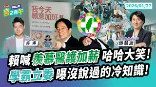 【民眾之聲／言之有午】賴清德喊「羨慕醫護」哈哈大笑 「賴惠帝」本性難移？／學霸立委即將上線！邱慧洳最愛「探索UFO」當紓壓？@TPP_Media