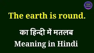 the earth is round meaning in hindi | the earth is round ka matlab kya hota hai | the earth is round