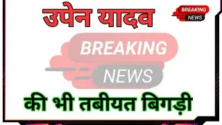 UPEN YADAV LIVE UPDATE || धरना स्थल पर तबीयत बिगड़ी