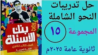 حل تطبيقات النحو الشاملة المجموعة الخامسة عشرة ص ١٢٠ / ١٢١ كتاب الأضواء بنك الأسئلة ثانوية ع ٢٠٢٥م