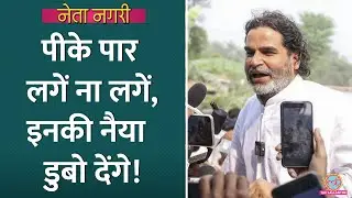 Prashant Kishor की पार्टी Jan Suraaj इन सीटों पर खेल बिगाड़ रही, | Bihar Election| BJP | RJD