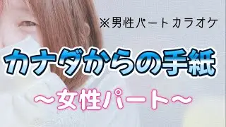 「カナダからの手紙」 【女性パート】のみ歌いました  / 平尾昌晃・畑中葉子