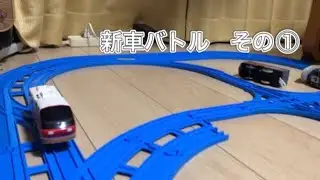 バトレールアクティー31  新車バトル　その①