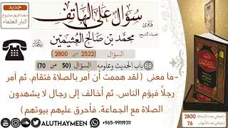 2522- ما معنى حديث ولقد هممت ان آمر بالصلاة فتقام   /سؤال على الهاتف 📞 /ابن عثيمين