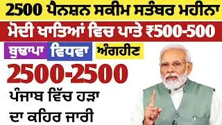 2500 ਪੈਨਸ਼ਨ ਸ਼ੁਰੂ | 2500 budhapa pension | 2500 pension scheme august 2025 | 1000 ਪੈਨਸ਼ਨ