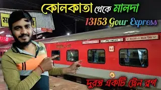 কলকাতা থেকে মালদা রোমাঞ্চকর ট্রেন ভ্রমণ 😱| 13153 Gour Express | রাতের ট্রেন জার্নি ফুল রিভিউ 🔥