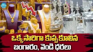 ఒక్కసారిగా తగ్గిపోయిన బంగారం, వెండి ధరలు | Gold Rates downfall In India | Gold &Silver Latest Prices