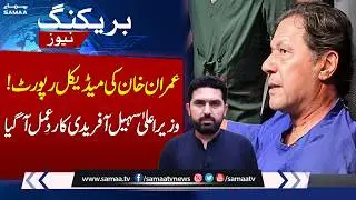 Imran Khan Eye Health Update | CM KPK Sohail Afridi Reacts | Breaking News | Samaa TV