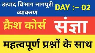 नागपुरी व्याकरण ।। संज्ञा ।। ।। क्रैश कोर्स।। #jssc #jpsc #jharkhandnagpuri #acharya academy3.O