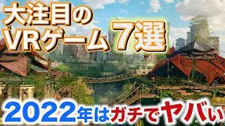 必ずプレイすべき期待の新作VRゲーム7選 【Quest2,PCVR,PSVR】