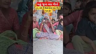બહું જુના લગ્ન ગીતો || વર કન્યા ની સુંદર જોડી || હવે બહુ ઓછાં સાંભળવા મળે છે ગોમતી માં દુધરેજીયા
