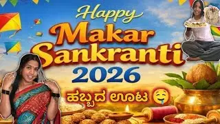 ಎಲ್ಲರಿಗೂ ಮಕರ ಸಂಕ್ರಾಂತಿ ಹಬ್ಬದ ಶುಭಾಶಯಗಳು/#festival #festivalvlog #youtubevideo #newvlog 
