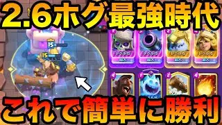 【クラロワ】2.6ホグ最強時代到来！ヒーローアイゴレがまじでぶっ壊れてるwww