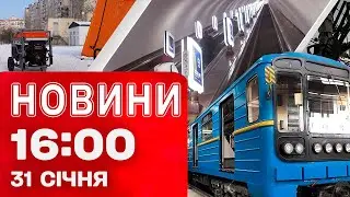 Новини 16:00 31 січня. Блекаути в Україні, Молдові та Росії! Метро в Києві та Харкові знову працює!