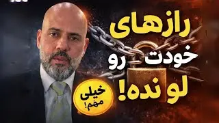 چرا باید رازهای خود را برای خود نگه داریم؟ | اهمیت حریم خصوصی در روانشناسی