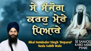 ਸੇ ਸੰਜੋਗ ਕਰਹੁ ਮੇਰੇ ਪਿਆਰੇ। Se Sanjog Karho Mere pyare। Bhai Suminder Singh Boparai Nahda Sahib Wale 