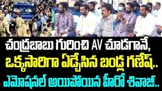చంద్రబాబు గురించి AV చూడగానే, ఒక్కసారిగా ఏడ్చేసిన బండ్ల గణేష్.. ఎమోషనల్ అయిపోయిన హీరో శివాజీ..