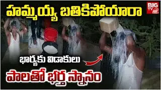 భార్యకు విడాకులు..పాలతో భర్త స్నానం | Wife Husband Divorce | Milk Bath | BIG TV