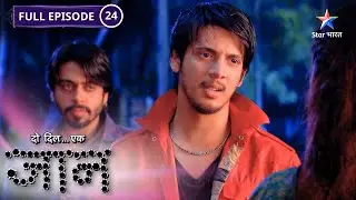 Do Dil Ek Jaan | Antara Ne Park Mein Bitaayi Raat | FULL EPISODE- 24 #starbharatromance #DoDilEkJaan