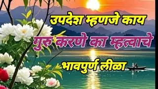 #उपदेश म्हणजे काय?गुरु का करावा#mahanubhav_panth 