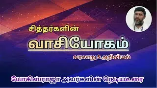 வாசி யோகம் அறிவியலும் உண்மை வரலாறும்| Vaasi yogam #yogisraja #history #science