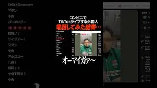 【衝撃】外国人コンビニ店員が仕事中にTikTokライブしてたので通報ｗｗ