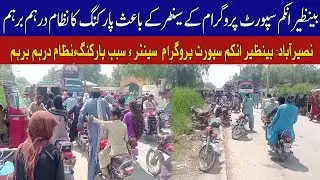 Nasirabad: Parking chaos caused by Benazir Income Support Program center| Vsh News