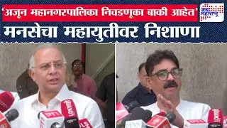 MNS On Elections Result | 'अजून महानगरपालिका निवडणूका बाकी आहेत' | Marathi News