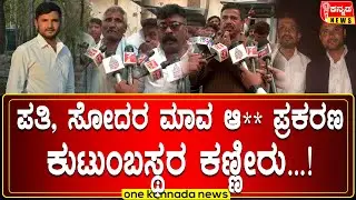 davanagere | ಪತಿ, ಸೋದರ ಮಾವ ಆ** ಪ್ರಕರಣ ಕುಟುಂಬಸ್ಥರ ಕಣ್ಣೀರು...!