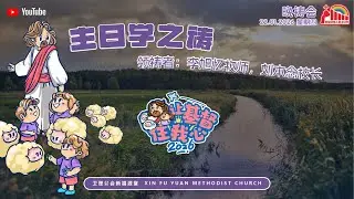 诗巫布律克新福源堂  22.01.2026 (四) 主日学之祷