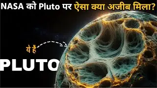 Pluto का Scary Truth: NASA को वहां क्या मिला? 😱 (New Horizons Mission)