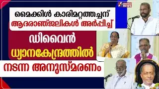 മൈക്കിൾകാരിമറ്റത്തച്ചന് ആദരാഞ്ജലികൾ അർപ്പിച്ച് ഡിവൈൻ  |FR MICHAEL KARIMATTAM|GOODNESS  NEWS