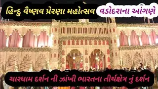 હિન્દુ વૈષ્ણવ પ્રેરણા મહોત્સવ#ચારધામ દર્શન ની ઝાંખી#વડોદરા ના આંગણે