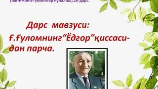 11-синф Ижтимоий-гуманитар йуналиш 20 - дарс "Ёдгор"қиссасидан парча