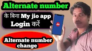 How to login my jio app without otp । how to change my jio alternate number । jio alternate number
