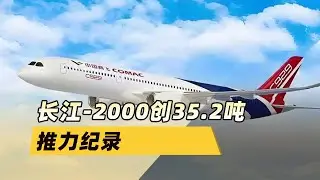 35.2噸推力！中國長江-2000創紀錄，C929「心臟病」有救了？