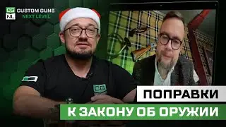 Изменения в законе об оружии в 2026-ом!