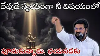 దేవుడే స్వయంగా నీ విషయంలో పూనుకున్నాడు ,భయపడకుMessage by shalemanna...