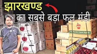 Jharkhand biggest  Fruits Market || Ranchi wholesale Fruits market || राँची&nbsp;का सबसे बड़ा फल मंडी
