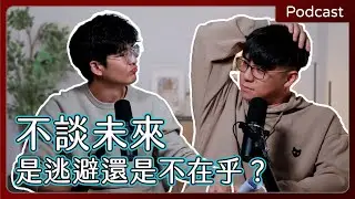 【#podcast 】EP64｜伴侶不跟我談未來是什麼意思？感情和職業發展衝突時，又該怎麼選？｜開啟CC字幕(AI字幕僅供參考)