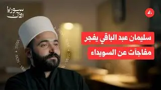 لقاء خاص: سليمان عبد الباقي يفجر مفاجآت عن السويداء والهجري