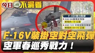 F-16V裝掛空對空飛彈！空軍春巡秀戰力【#今日不漏看】｜#寰宇財經新聞