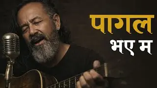 येशुको माया Created Song by Daniel Magar | Pagal Bhaya Ma by Daniel Magar| Nepali Christian Worship