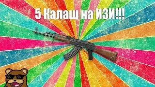 Warface: Как выбить АК-47??? 2017| 5 Калаш на ИЗИ!!!