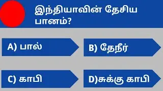 General knowledge tamil / general knowledge important questions / #gk #generalknowledge