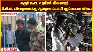 Today Headlines - JANUARY 12 2026 | காலை தலைப்புச் செய்திகள் | Morning Headlines | Maalaimalar