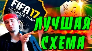 😜  FIFA 17 😜 ULTIMATE TEAM  😜 ЛУЧШАЯ СХЕМА 😜