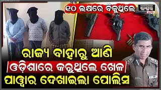 ରାଉରକେଲାରେ ଧରାପଡିଲେ କୁଖ୍ୟାତ ଅପରାଧୀ, ନାଗାଲାଣ୍ଡରୁ ଆଣି ଓଡିଶାରେ କରୁଥିଲେ ଖେଳ.. ମାଡିବସିଲା ପୋଲିସ